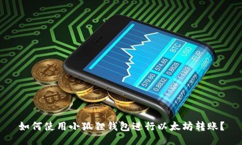 如何使用小狐狸钱包进行以太坊转账?