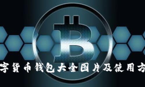 数字货币钱包大全图片及使用方法