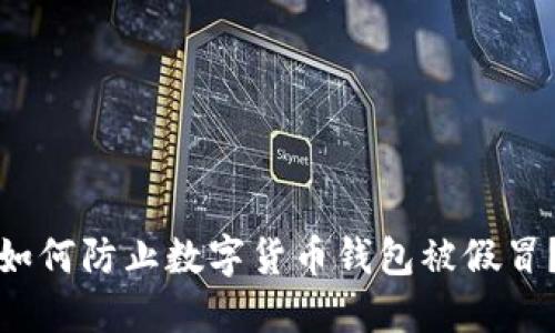 如何防止数字货币钱包被假冒?