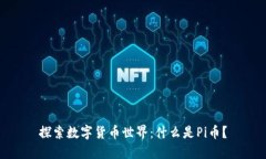 探索数字货币世界:什么是Pi币?