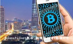 TokenPocket教程:如何将USDT转成HT?