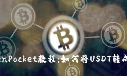 TokenPocket教程:如何将USDT转成HT?