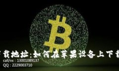 KDPay官方下载地址:如何在苹果设备上下载安装