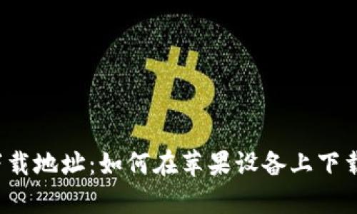 KDPay官方下载地址:如何在苹果设备上下载安装KDPay?