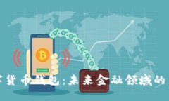 数字货币钱包:未来金融领域的新宠