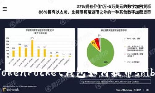 TokenPocket钱包如何提币shib?