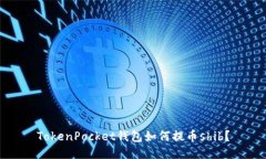 TokenPocket钱包如何提币shib?