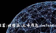 数字钱包APP推荐:比特派、火币钱包、imToken、