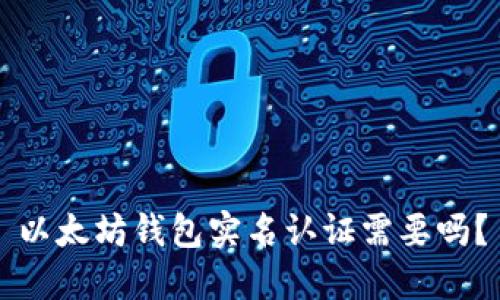 以太坊钱包实名认证需要吗?