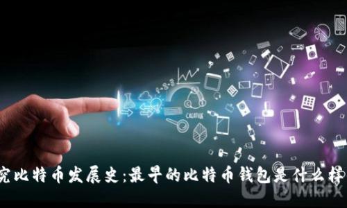 探究比特币发展史:最早的比特币钱包是什么样的?