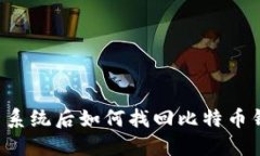 重装系统后如何找回比特币钱包?
