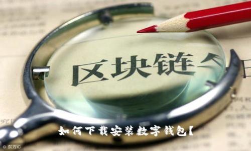 如何下载安装数字钱包?