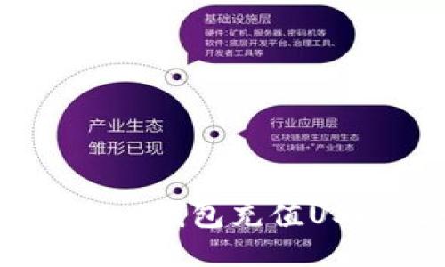 能否使用imToken钱包充值USDT及如何操作?