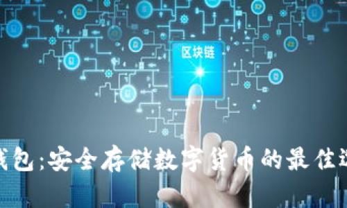 硬钱包:安全存储数字货币的最佳选择