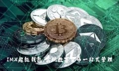 IMX超级钱包,实现数字货币一站式管理