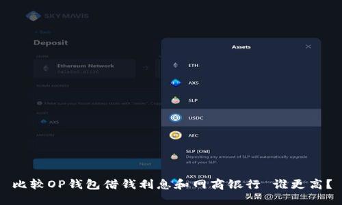 比较OP钱包借钱利息和网商银行 谁更高?