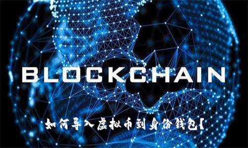 如何导入虚拟币到身份钱包?