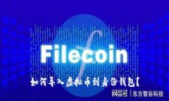 如何导入虚拟币到身份钱包?