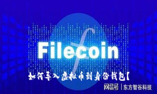 如何导入虚拟币到身份钱包?