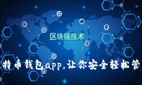 使用张健比特币钱包app,让你安全轻松管理数字资产