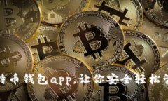 使用张健比特币钱包app,让你安全轻松管理数字