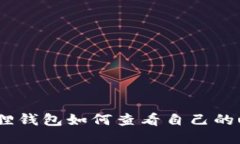 小狐狸钱包如何查看自己的usdt?