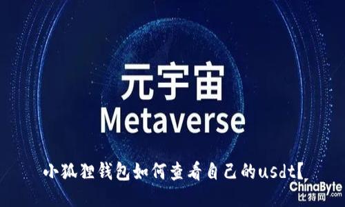 小狐狸钱包如何查看自己的usdt?