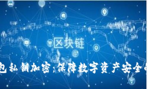 以太坊钱包私钥加密:保障数字资产安全的最佳方式