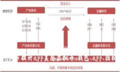 虚拟币钱包app图标大全,细节提升app美感虚拟币