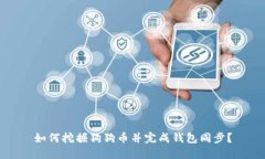 如何挖掘狗狗币并完成钱包同步?