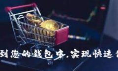 如何将USDT添加到您的钱包中,实现快速便捷的转