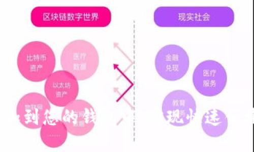 如何将USDT添加到您的钱包中,实现快速便捷的转账和交易
