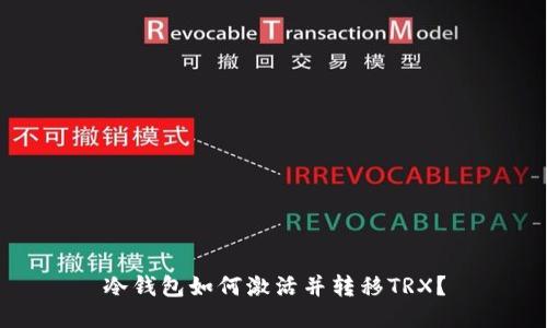 冷钱包如何激活并转移TRX?