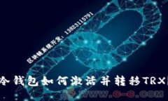 冷钱包如何激活并转移TRX?