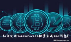 如何使用TokenPocket批量生成TRX钱包?
