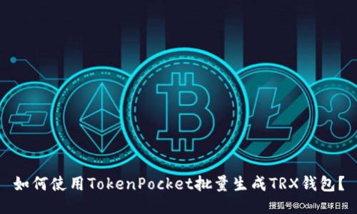 如何使用TokenPocket批量生成TRX钱包?