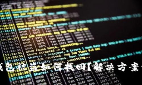 冷钱包被盗如何找回?解决方案详解
