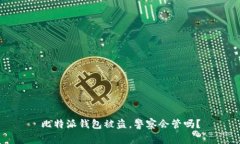 比特派钱包被盗,警察会管吗?
