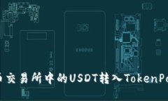 如何将火币交易所中的USDT转入TokenPocket钱包?