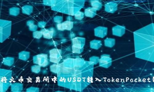 如何将火币交易所中的USDT转入TokenPocket钱包?