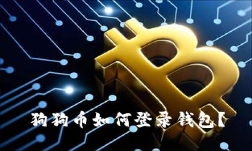 狗狗币如何登录钱包?
