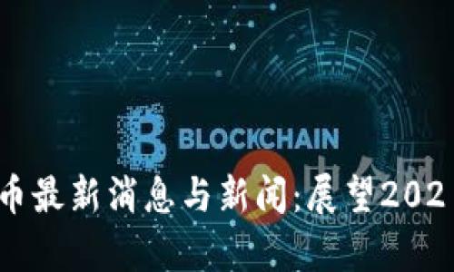 中国加密货币最新消息与新闻:展望2021年发展前景