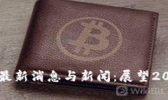 中国加密货币最新消息与新闻:展望2021年发展前