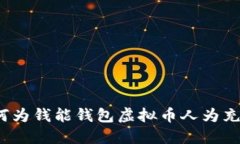 如何为钱能钱包虚拟币人为充值?
