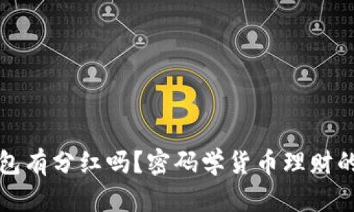 屎币放钱包有分红吗?密码学货币理财的前沿知识