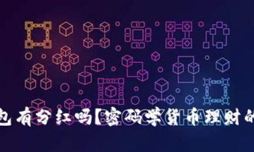 屎币放钱包有分红吗?密码学货币理财的前沿知识