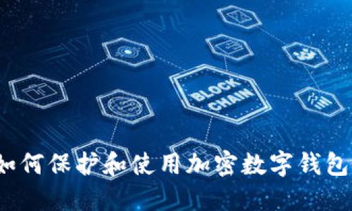 如何保护和使用加密数字钱包?