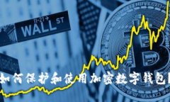 如何保护和使用加密数字钱包?