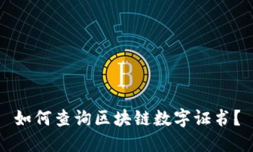如何查询区块链数字证书?