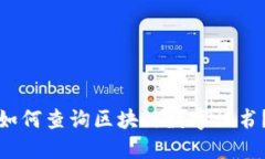 如何查询区块链数字证书?
